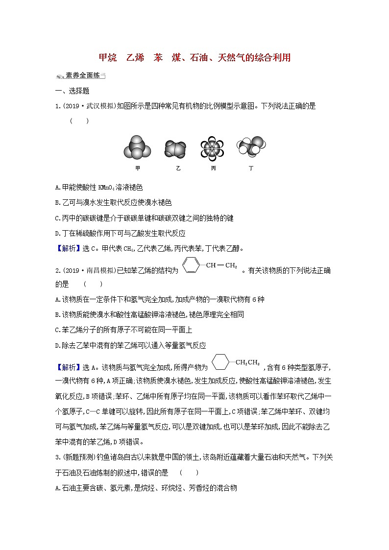 2021版高考化学一轮复习课时分层提升练二十八甲烷乙烯苯煤、石油、天然气的综合利用（含解析）新人教版01