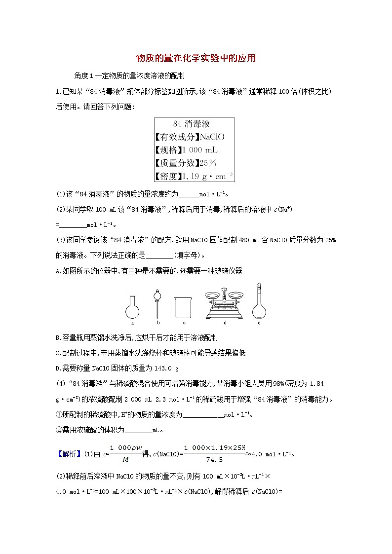 2021版高考化学一轮复习第一章化学计量在实验中的应用2物质的量在化学实验中的应用强化训练2（含解析）新人教版第1页