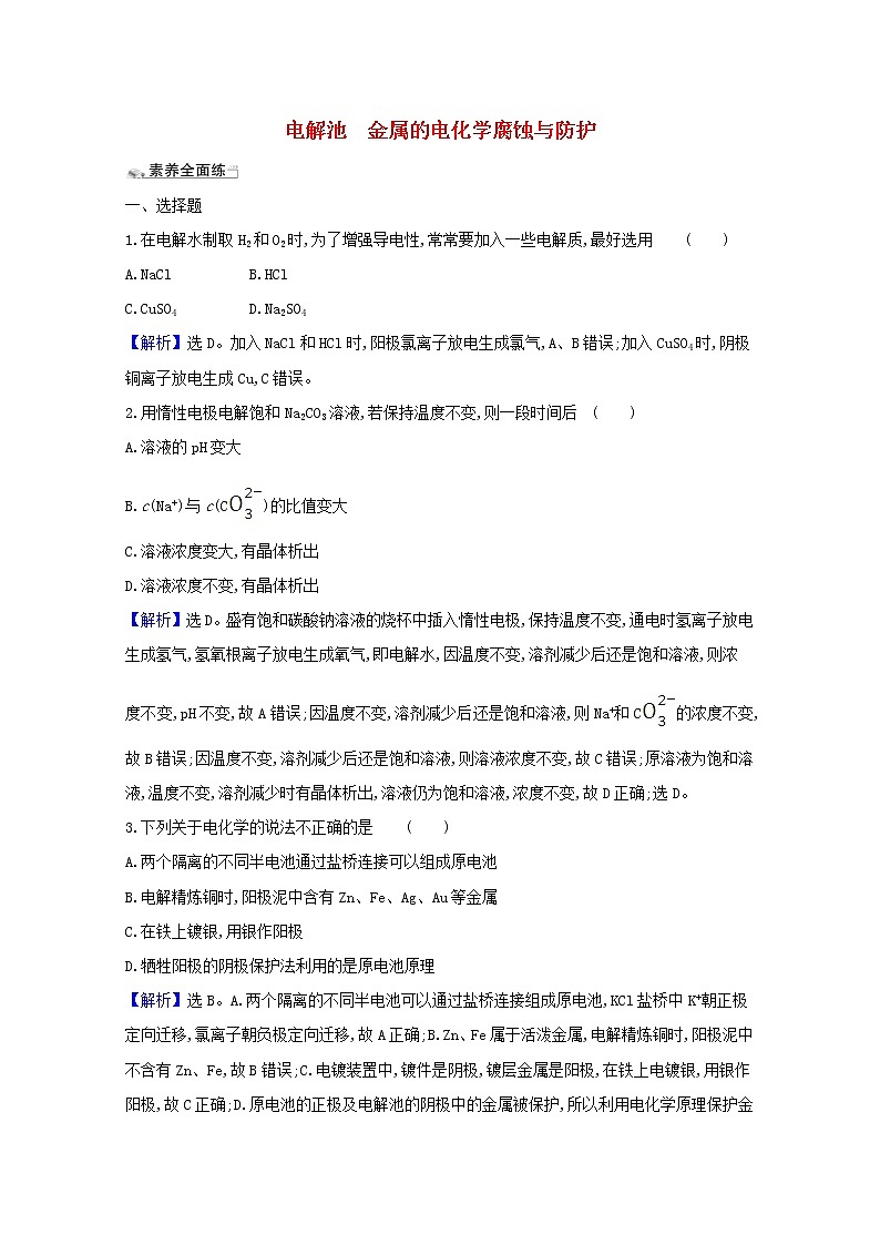 2021版高考化学一轮复习课时分层提升练二十电解池金属的电化学腐蚀与防护（含解析）新人教版第1页