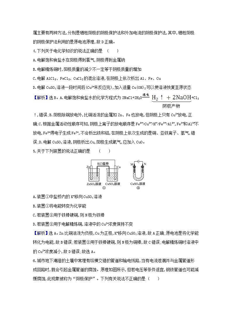 2021版高考化学一轮复习课时分层提升练二十电解池金属的电化学腐蚀与防护（含解析）新人教版第2页