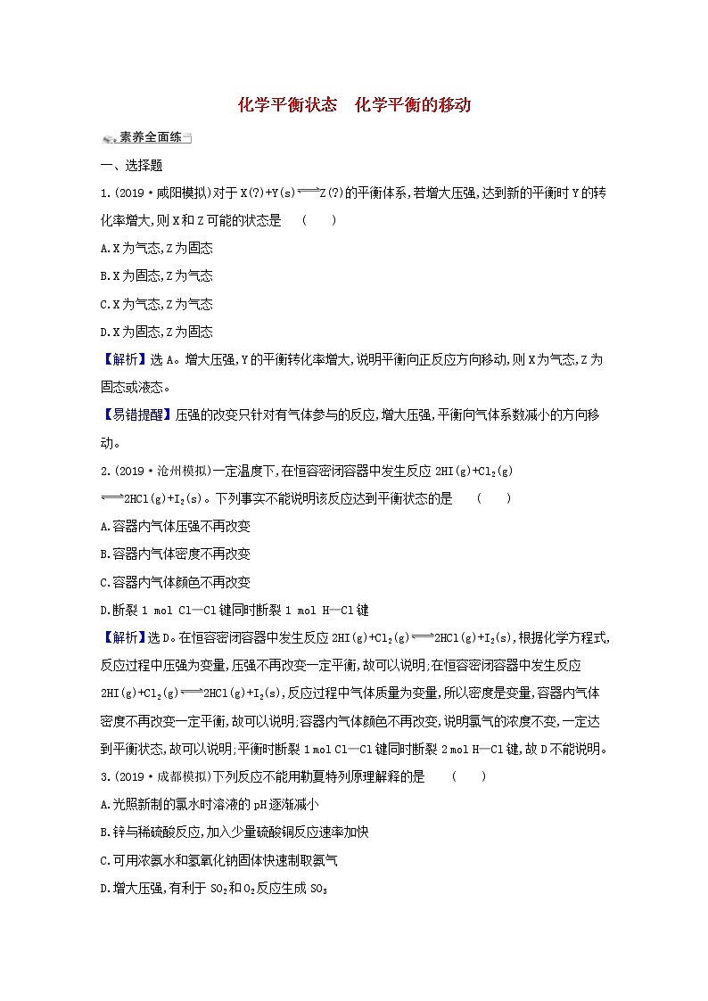 2021版高考化学一轮复习课时分层提升练二十二化学平衡状态化学平衡的移动（含解析）新人教版01