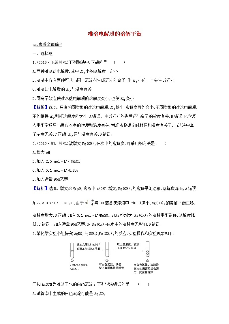 2021版高考化学一轮复习课时分层提升练二十七难溶电解质的溶解平衡（含解析）新人教版01