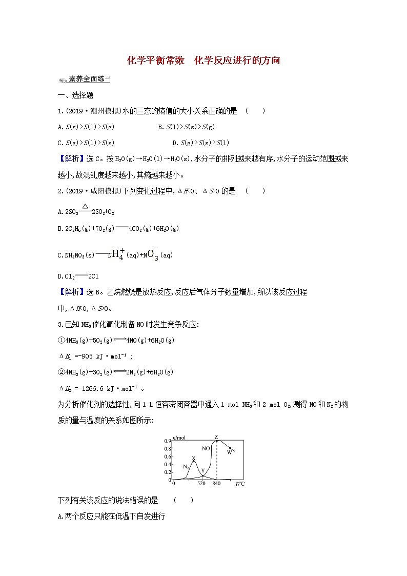 2021版高考化学一轮复习课时分层提升练二十三化学平衡常数化学反应进行的方向（含解析）新人教版01