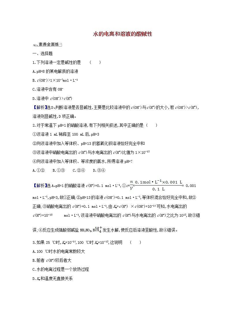 2021版高考化学一轮复习课时分层提升练二十五水的电离和溶液的酸碱性（含解析）新人教版第1页