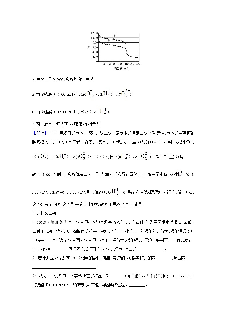 2021版高考化学一轮复习课时分层提升练二十五水的电离和溶液的酸碱性（含解析）新人教版第3页