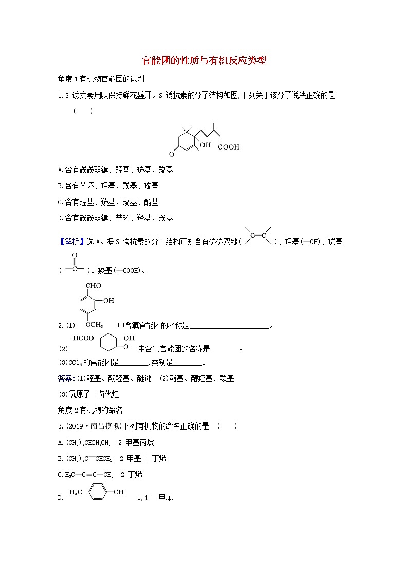 2021版高考化学一轮复习1官能团的性质与有机反应类型强化训练2（含解析）新人教版选修5第1页