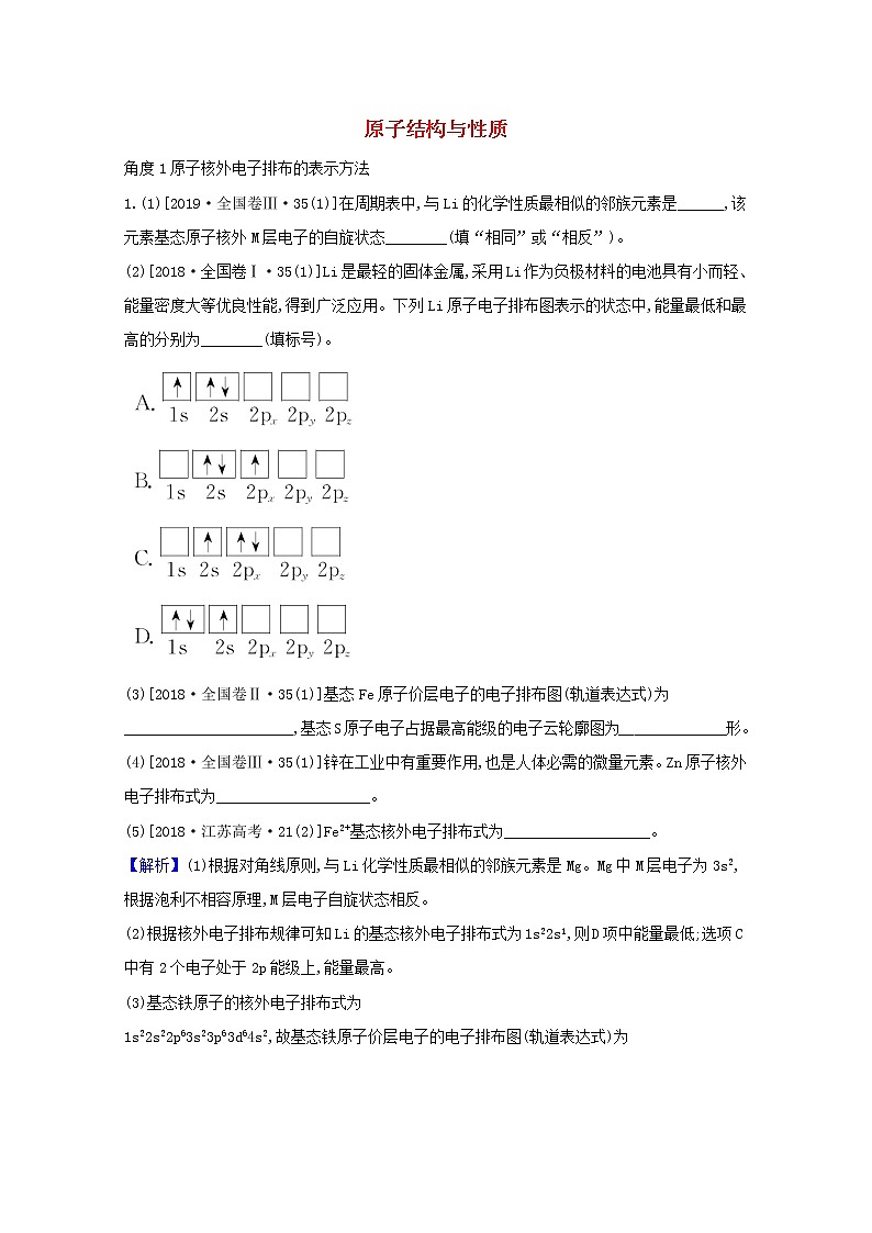 2021版高考化学一轮复习1原子结构与性质强化训练1（含解析）新人教版选修3第1页