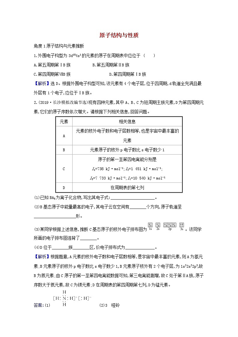 2021版高考化学一轮复习1原子结构与性质强化训练2（含解析）新人教版选修3第1页