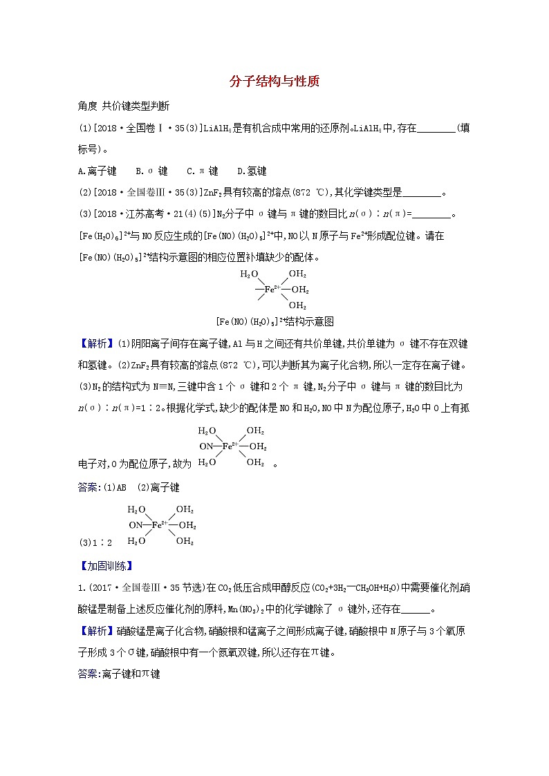 2021版高考化学一轮复习2分子结构与性质强化训练1（含解析）新人教版选修3第1页