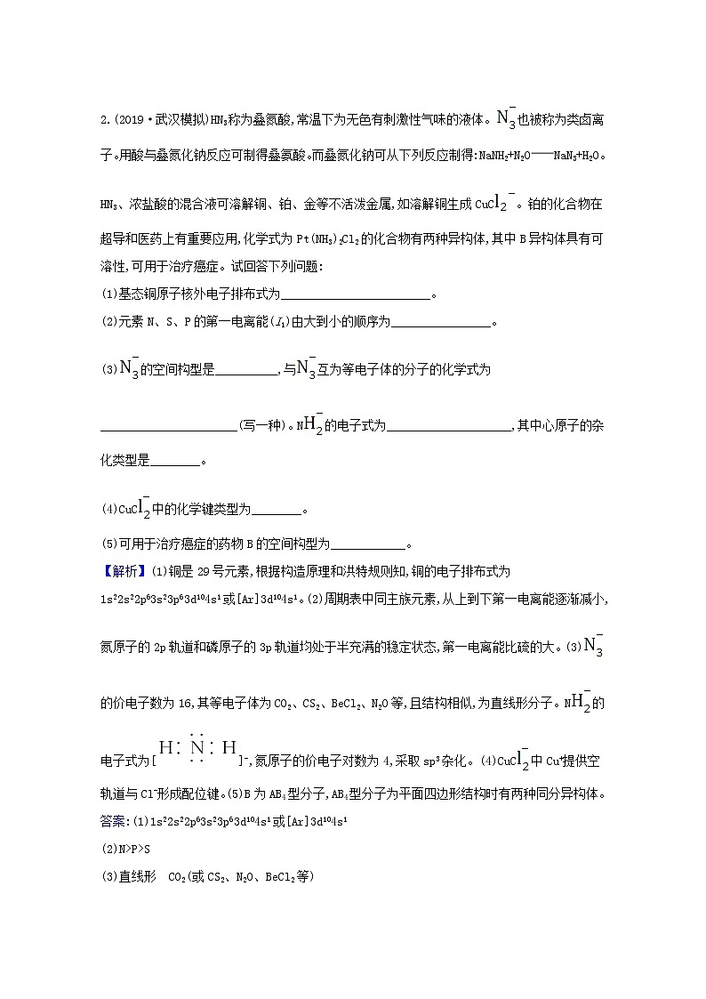 2021版高考化学一轮复习2分子结构与性质强化训练1（含解析）新人教版选修3第2页