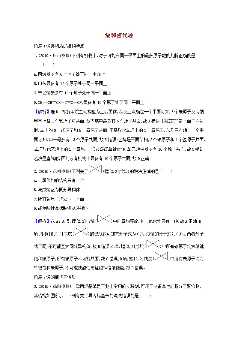 2021版高考化学一轮复习2烃和卤代烃强化训练1（含解析）新人教版选修5第1页