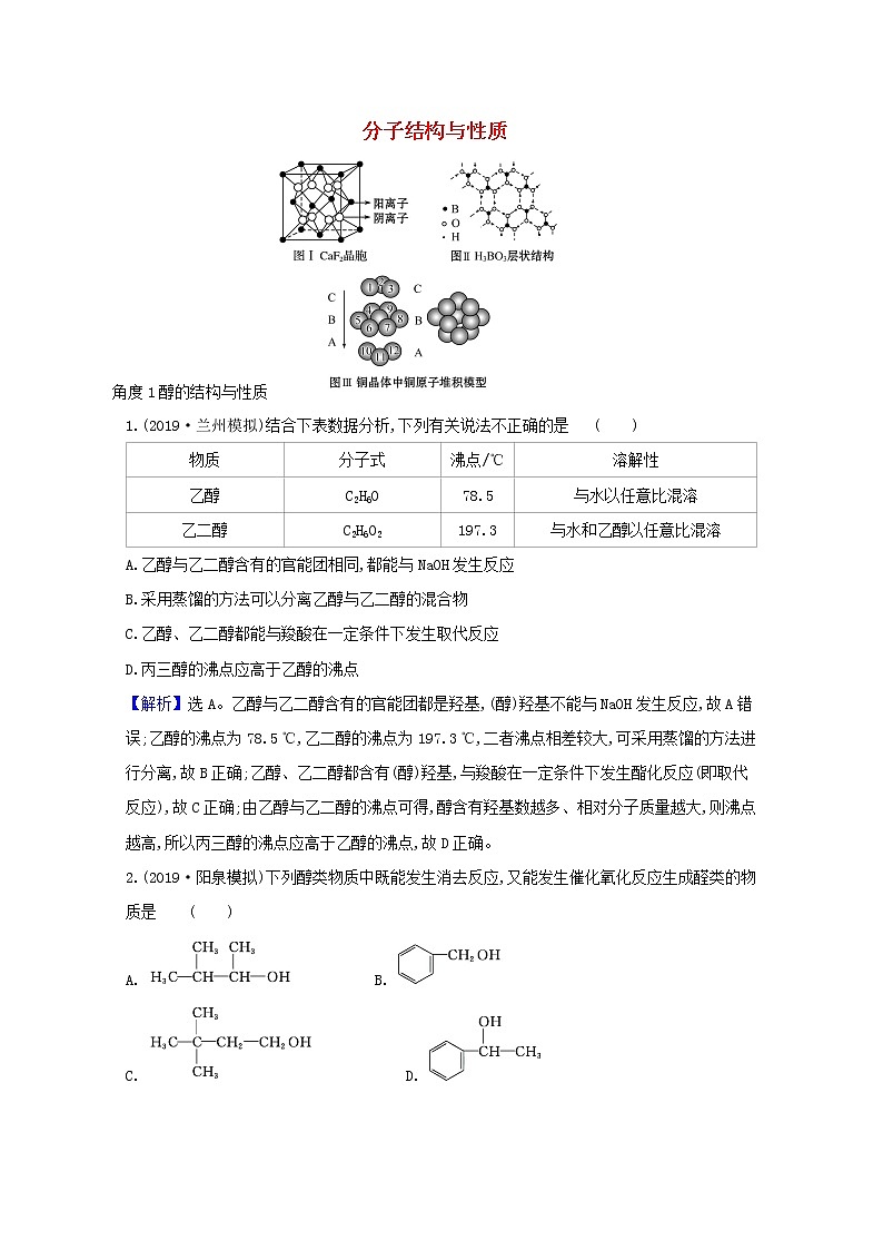 2021版高考化学一轮复习3分子结构与性质强化训练1（含解析）新人教版选修5第1页