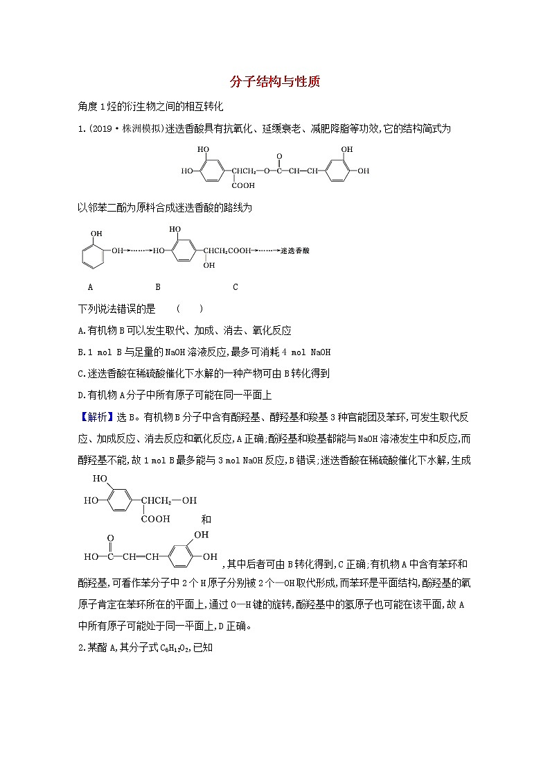 2021版高考化学一轮复习3分子结构与性质强化训练2（含解析）新人教版选修5第1页