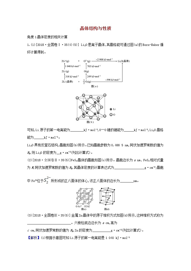 2021版高考化学一轮复习3晶体结构与性质强化训练2（含解析）新人教版选修3第1页