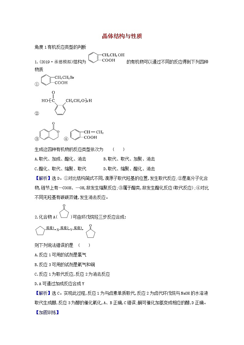 2021版高考化学一轮复习4晶体结构与性质强化训练1（含解析）新人教版选修5第1页
