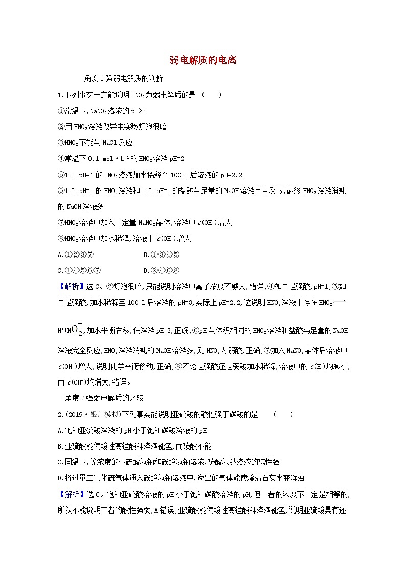 2021版高考化学一轮复习第八章水溶液中的离子平衡1弱电解质的电离强化训练2（含解析）新人教版第1页