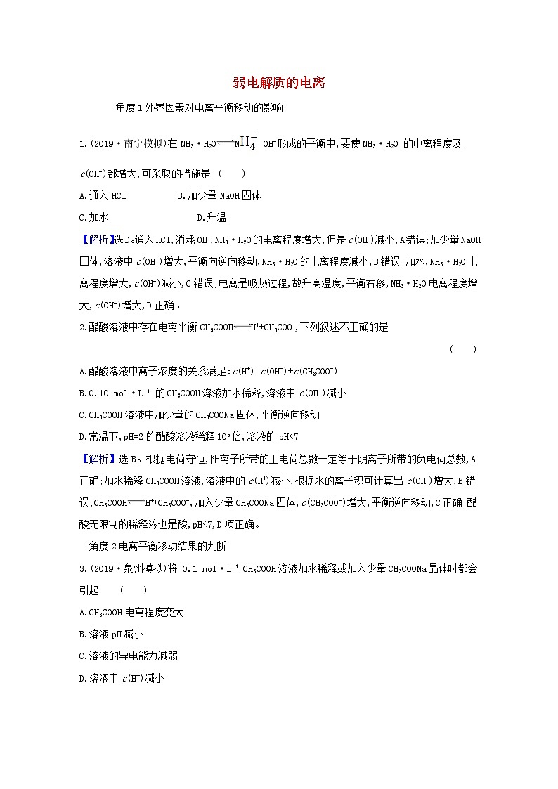 2021版高考化学一轮复习第八章水溶液中的离子平衡1弱电解质的电离强化训练1（含解析）新人教版第1页