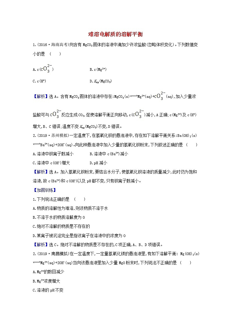 2021版高考化学一轮复习第八章水溶液中的离子平衡4难溶电解质的溶解平衡强化训练1（含解析）新人教版第1页