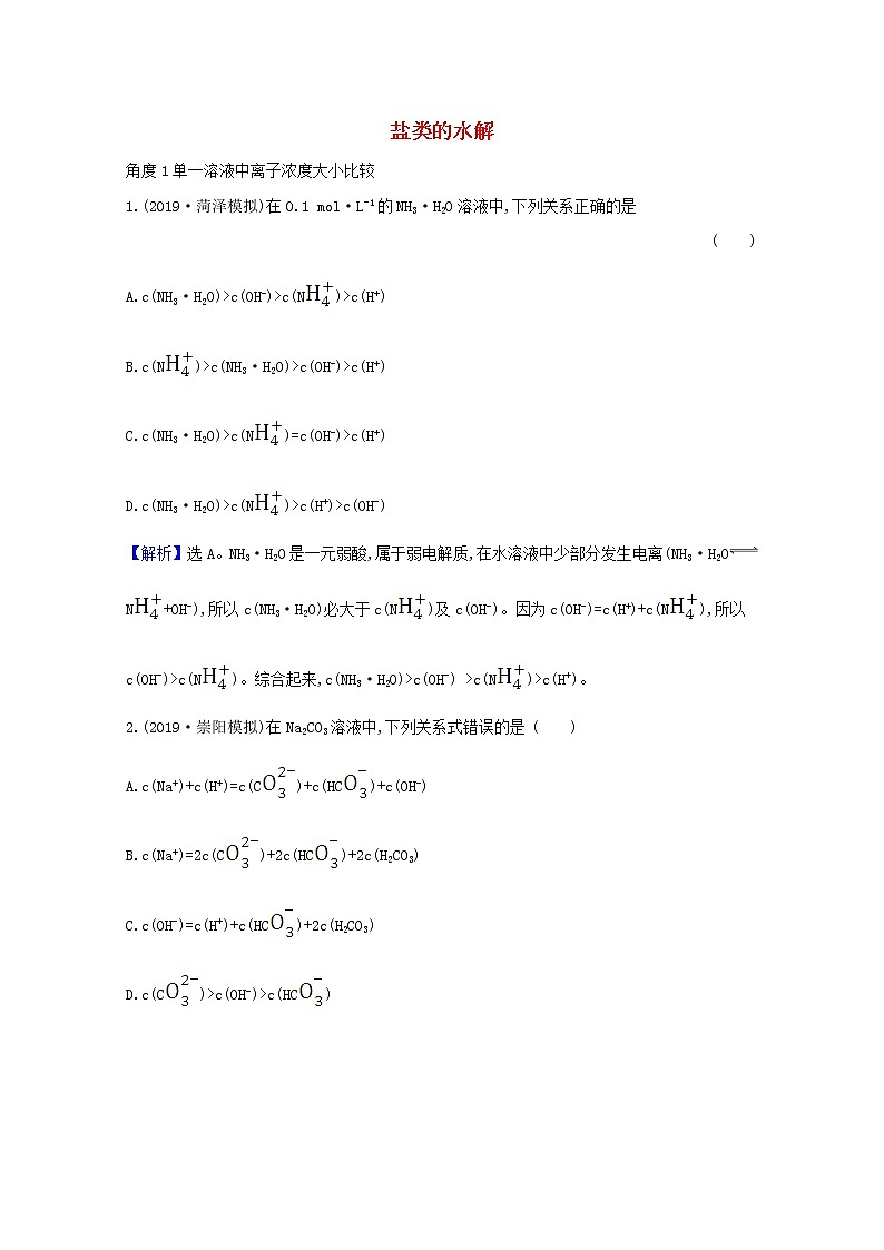 2021版高考化学一轮复习第八章水溶液中的离子平衡3盐类的水解强化训练4（含解析）新人教版第1页