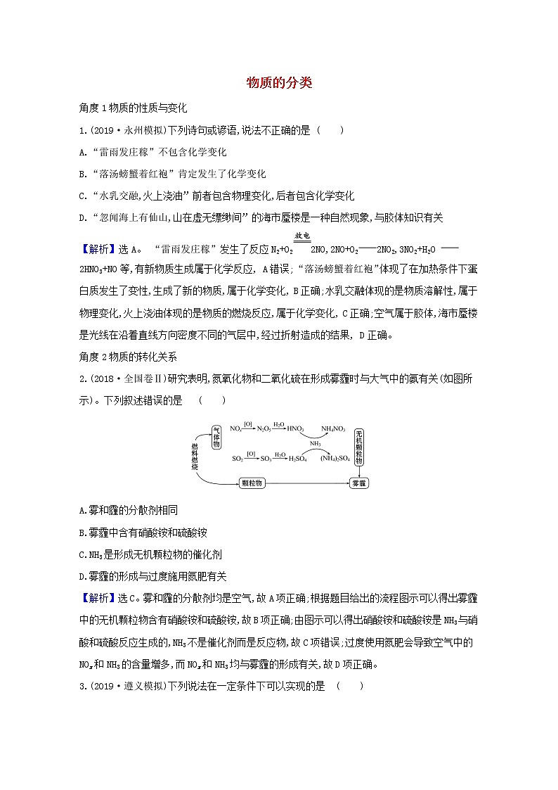 2021版高考化学一轮复习第二章化学物质及其变化1物质的分类强化训练2（含解析）新人教版第1页