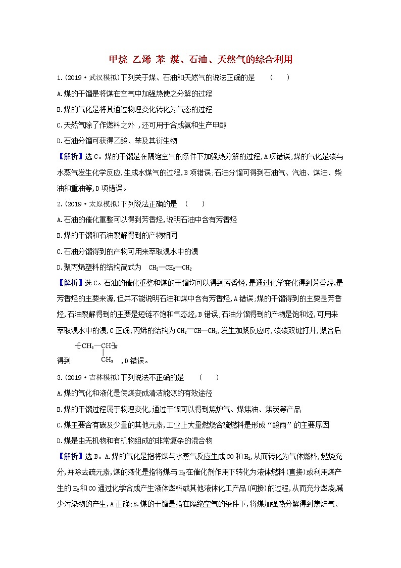 2021版高考化学一轮复习第九章有机化合物1甲烷乙烯苯煤、石油、天然气的综合利用强化训练3（含解析）新人教版01