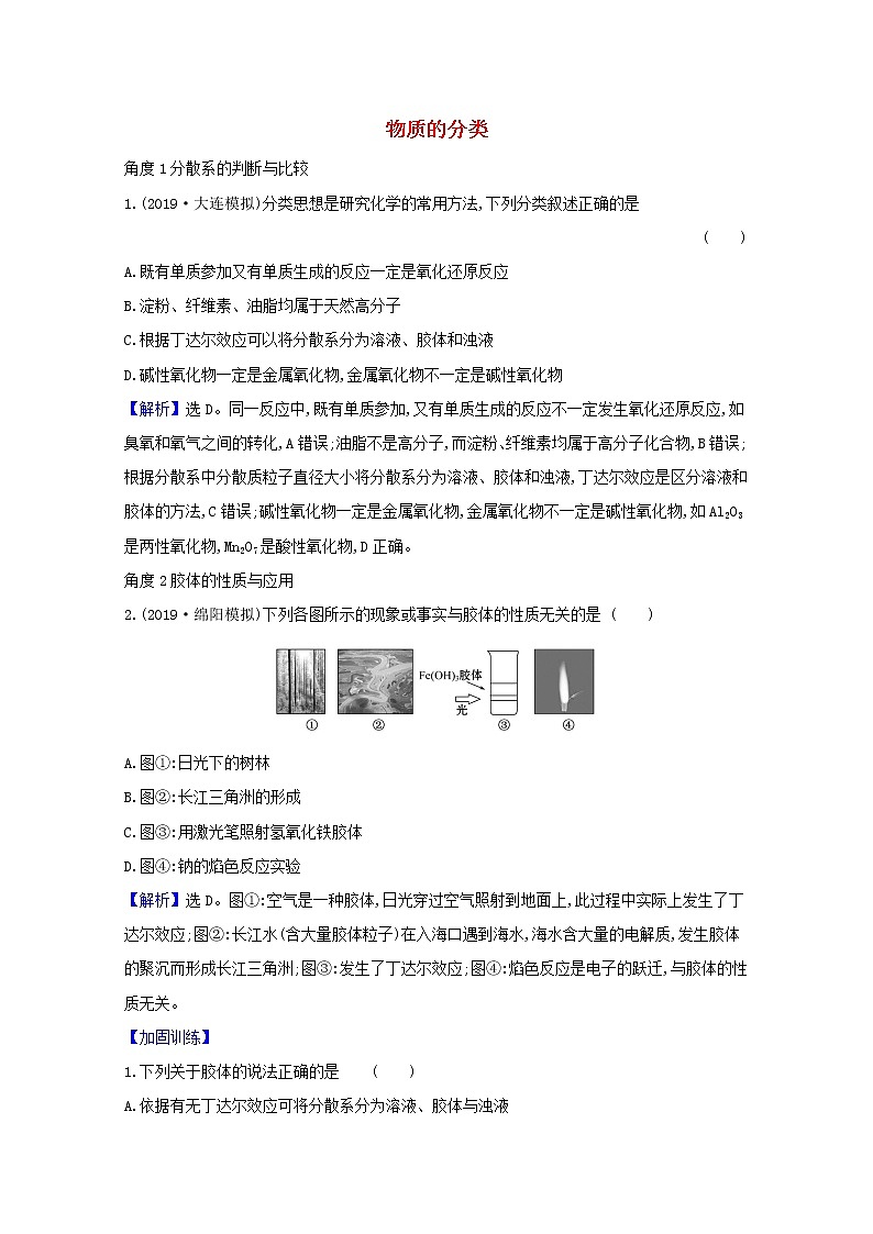 2021版高考化学一轮复习第二章化学物质及其变化1物质的分类强化训练3（含解析）新人教版第1页