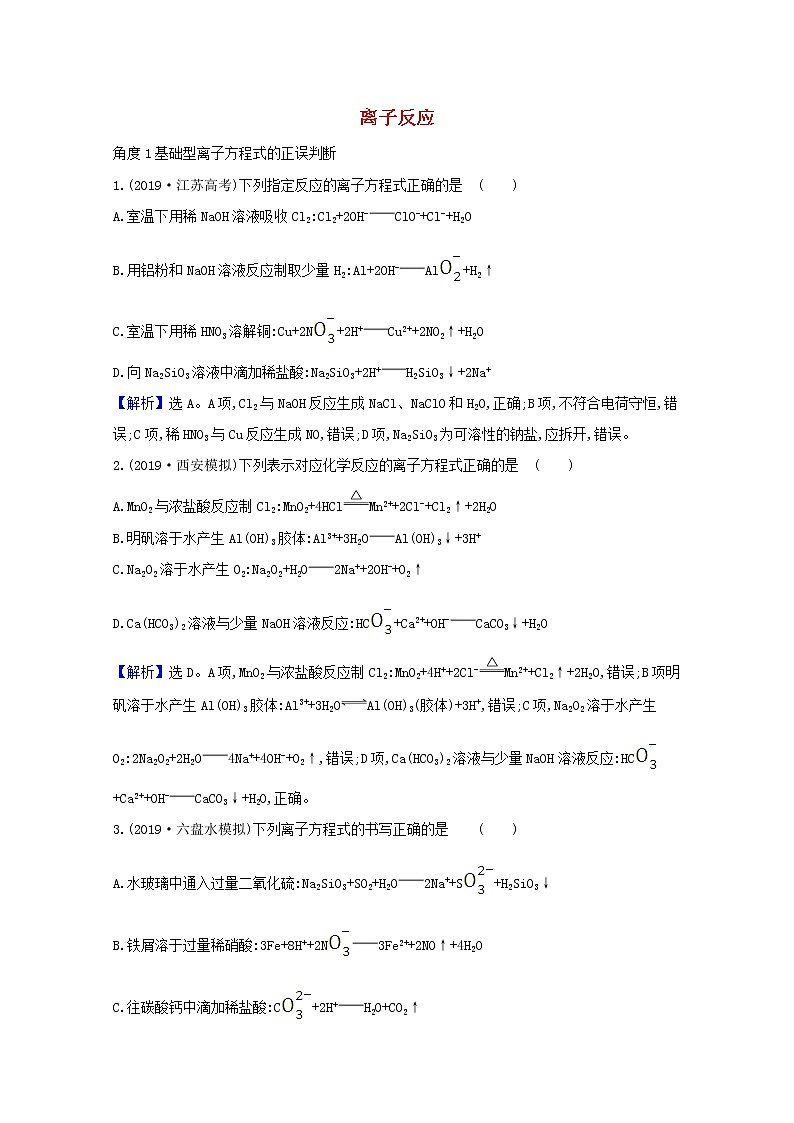 2021版高考化学一轮复习第二章化学物质及其变化2离子反应强化训练2（含解析）新人教版第1页