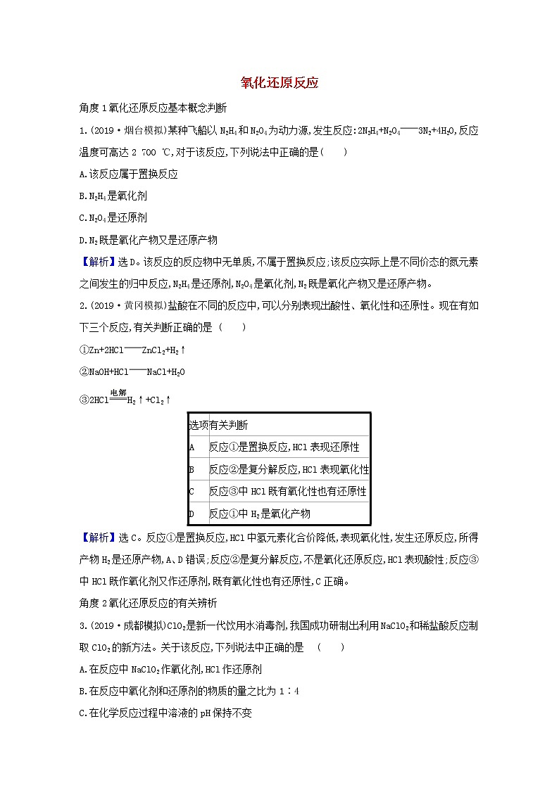 2021版高考化学一轮复习第二章化学物质及其变化3氧化还原反应强化训练1（含解析）新人教版第1页