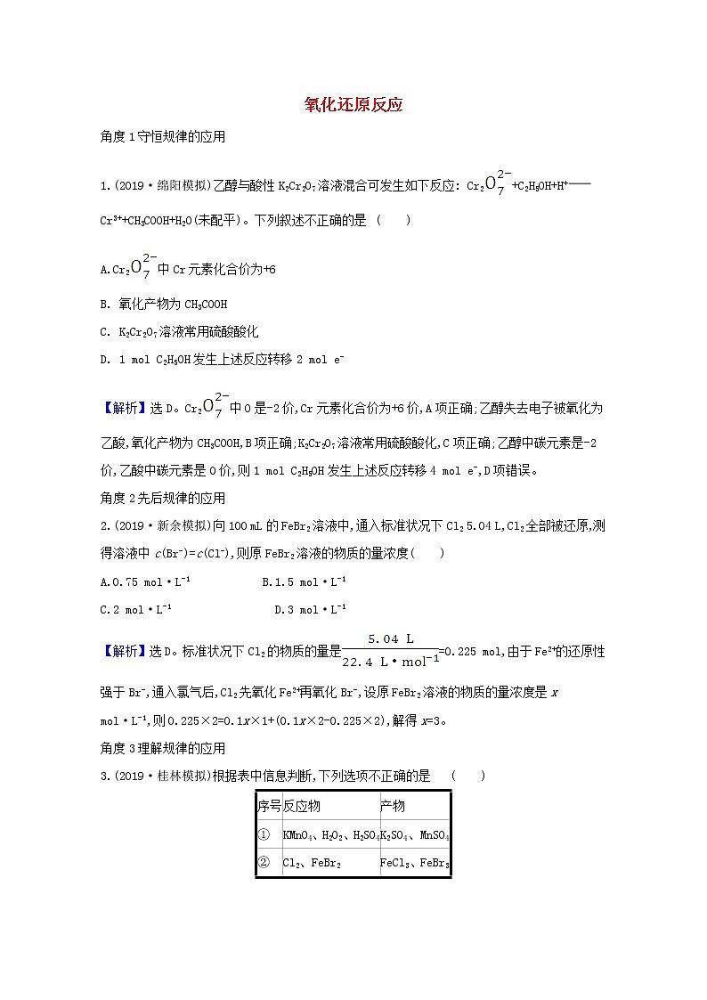 2021版高考化学一轮复习第二章化学物质及其变化3氧化还原反应强化训练2（含解析）新人教版第1页