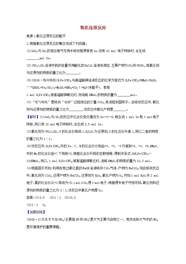 2021版高考化学一轮复习第二章化学物质及其变化3氧化还原反应强化训练3（含解析）新人教版第1页