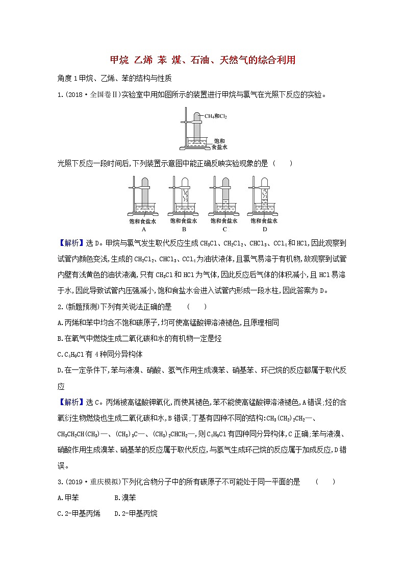 2021版高考化学一轮复习第九章有机化合物1甲烷乙烯苯煤、石油、天然气的综合利用强化训练1（含解析）新人教版01