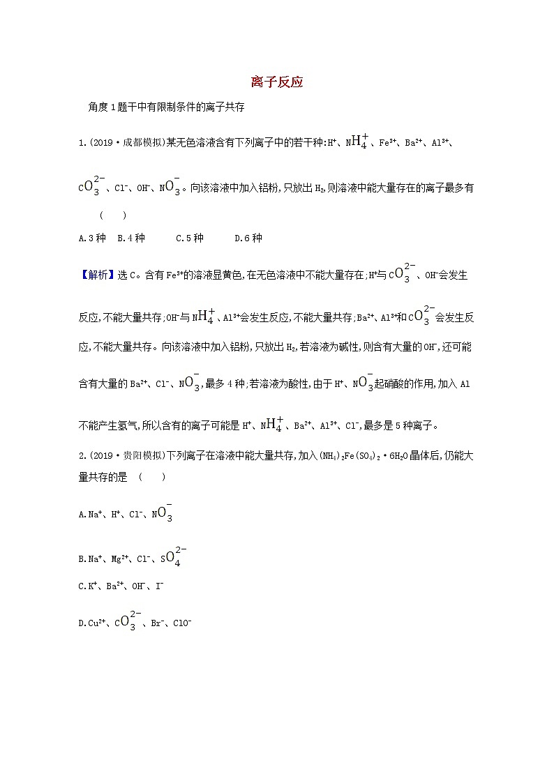 2021版高考化学一轮复习第二章化学物质及其变化2离子反应强化训练3（含解析）新人教版第1页