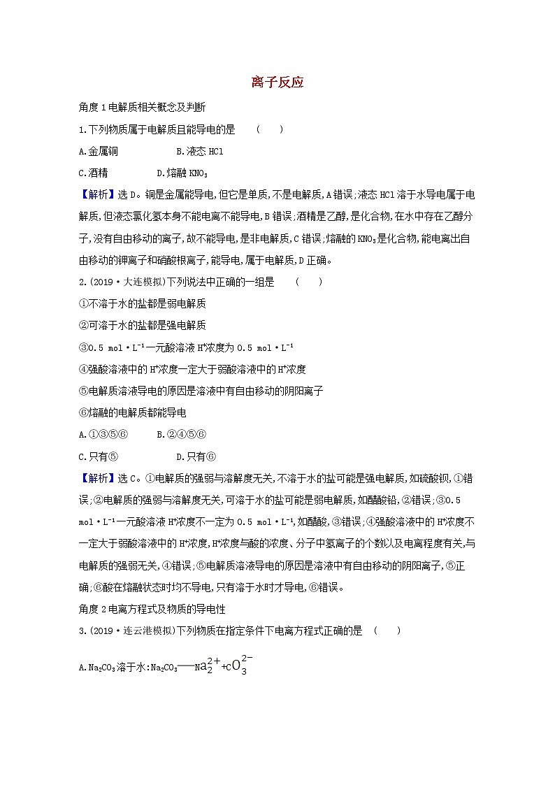 2021版高考化学一轮复习第二章化学物质及其变化2离子反应强化训练1（含解析）新人教版第1页