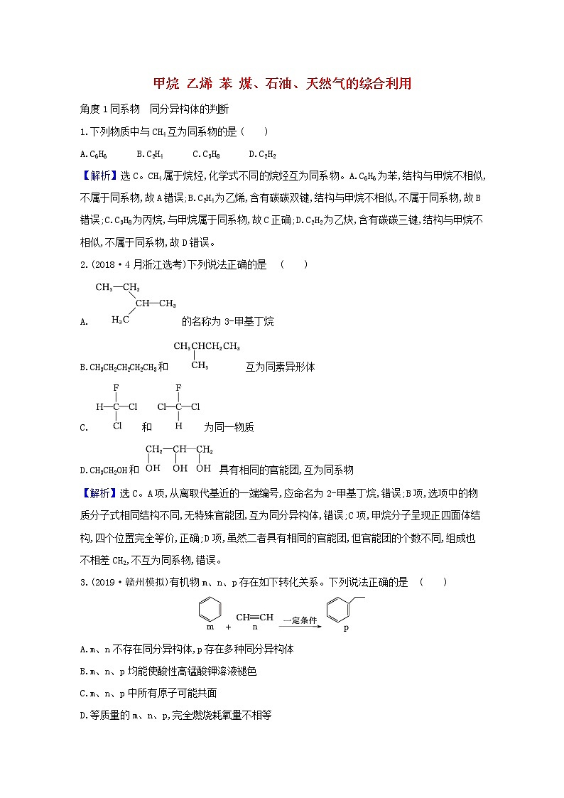 2021版高考化学一轮复习第九章有机化合物1甲烷乙烯苯煤、石油、天然气的综合利用强化训练2（含解析）新人教版01