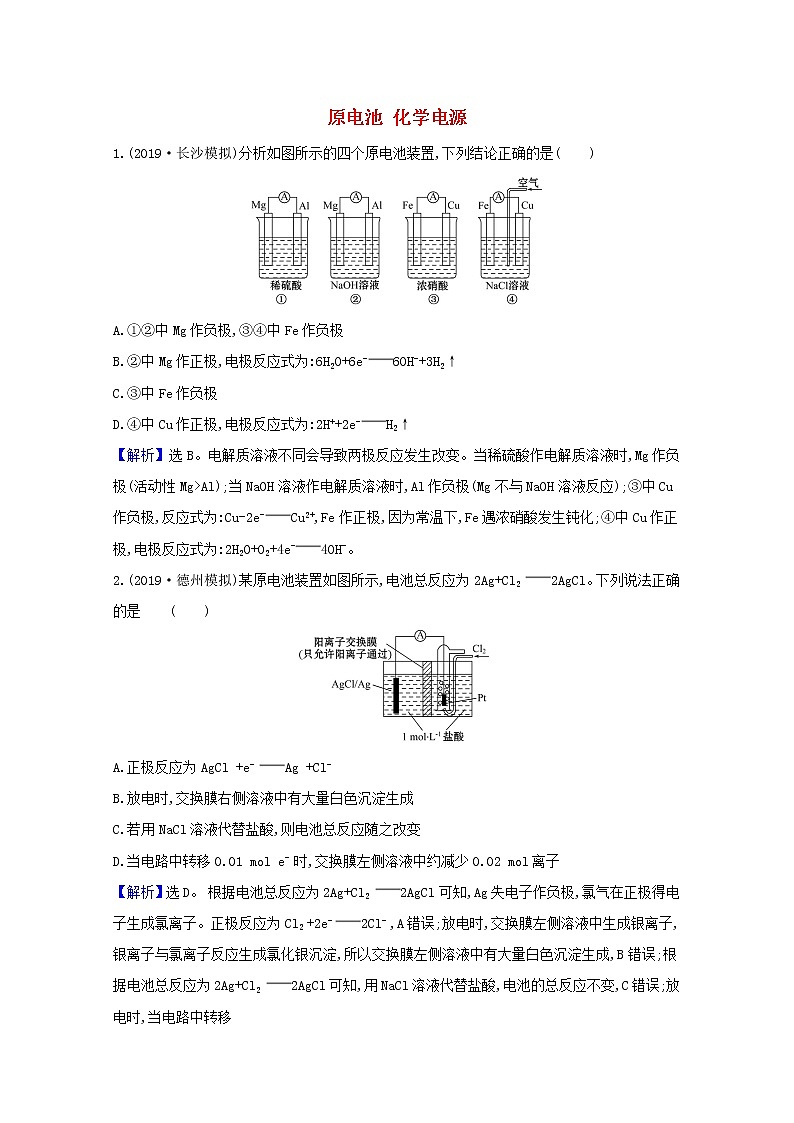 2021版高考化学一轮复习第六章化学反应与能量2原电池化学电源强化训练1（含解析）新人教版第1页