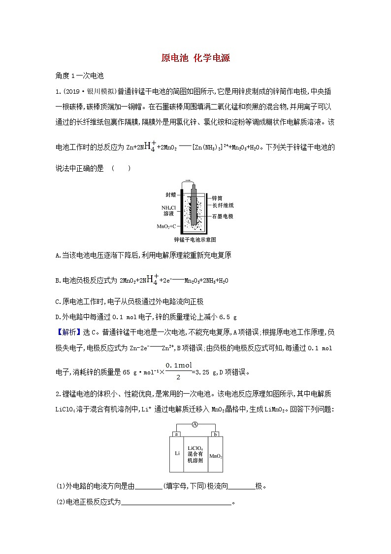 2021版高考化学一轮复习第六章化学反应与能量2原电池化学电源强化训练3（含解析）新人教版第1页