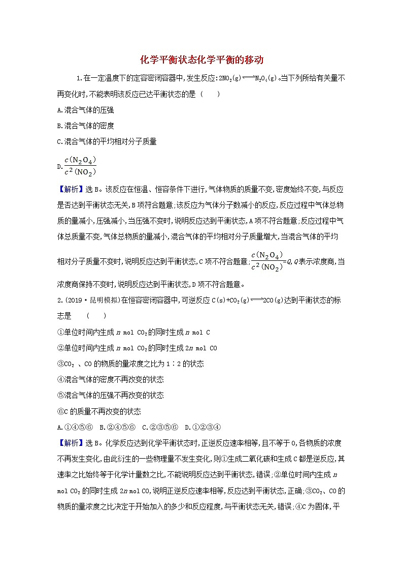2021版高考化学一轮复习第七章化学反应速率和化学平衡2化学平衡状态化学平衡的移动强化训练1（含解析）新人教版01