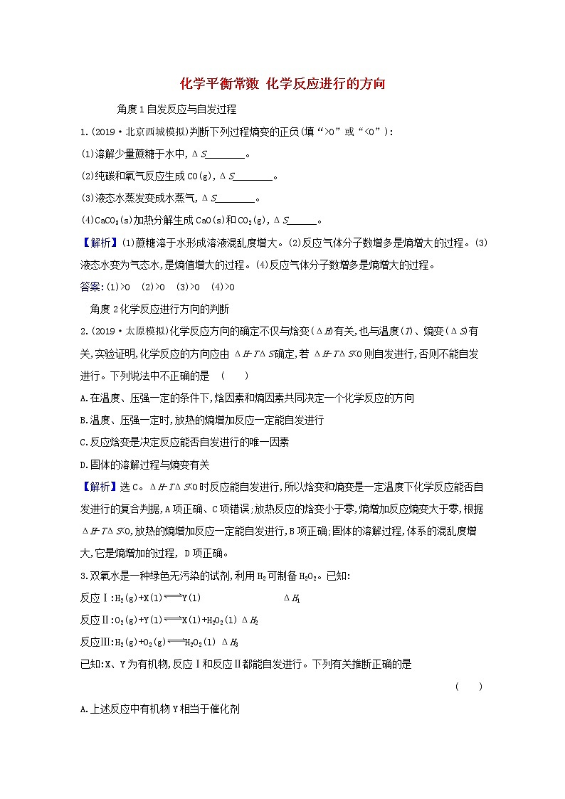 2021版高考化学一轮复习第七章化学反应速率和化学平衡3化学平衡常数化学反应进行的方向强化训练2（含解析）新人教版第1页