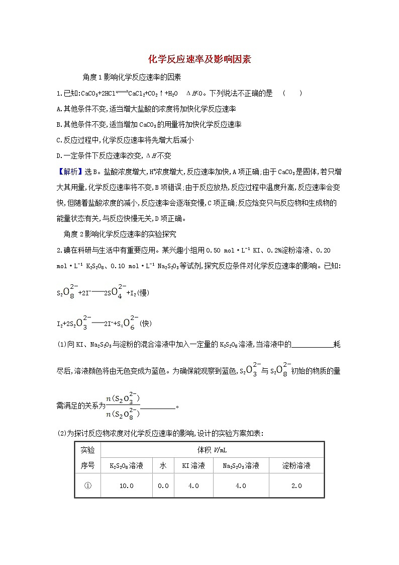 2021版高考化学一轮复习第七章化学反应速率和化学平衡1化学反应速率及影响因素强化训练2（含解析）新人教版第1页