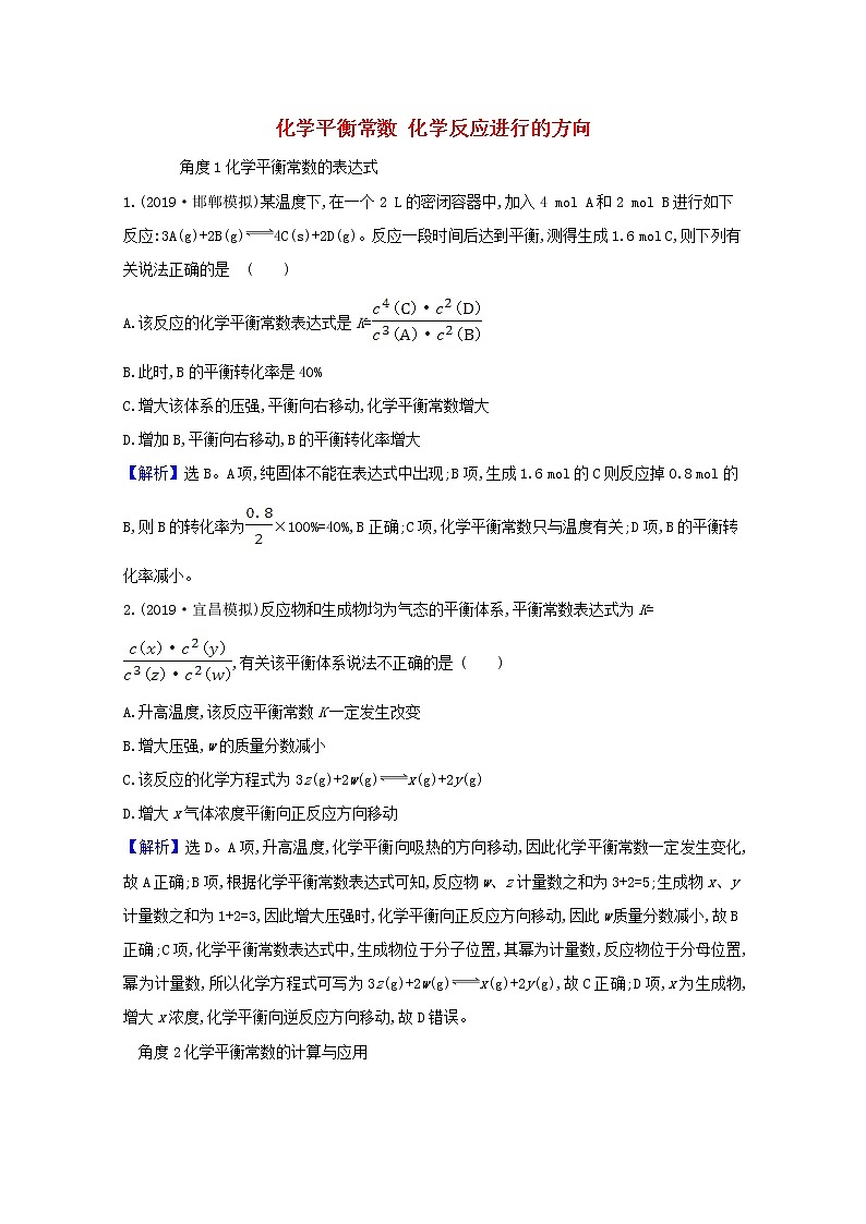2021版高考化学一轮复习第七章化学反应速率和化学平衡3化学平衡常数化学反应进行的方向强化训练1（含解析）新人教版01