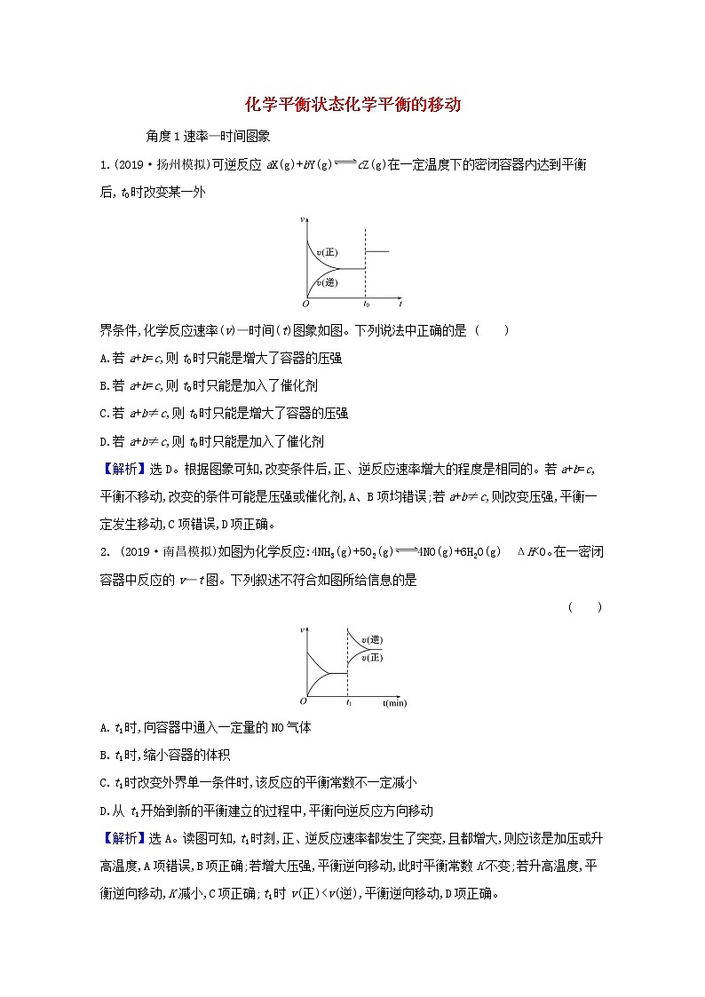 2021版高考化学一轮复习第七章化学反应速率和化学平衡2化学平衡状态化学平衡的移动强化训练3（含解析）新人教版01