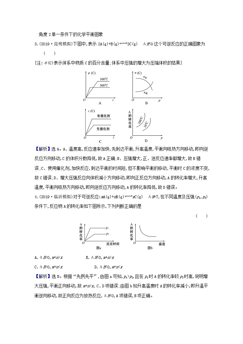 2021版高考化学一轮复习第七章化学反应速率和化学平衡2化学平衡状态化学平衡的移动强化训练3（含解析）新人教版02