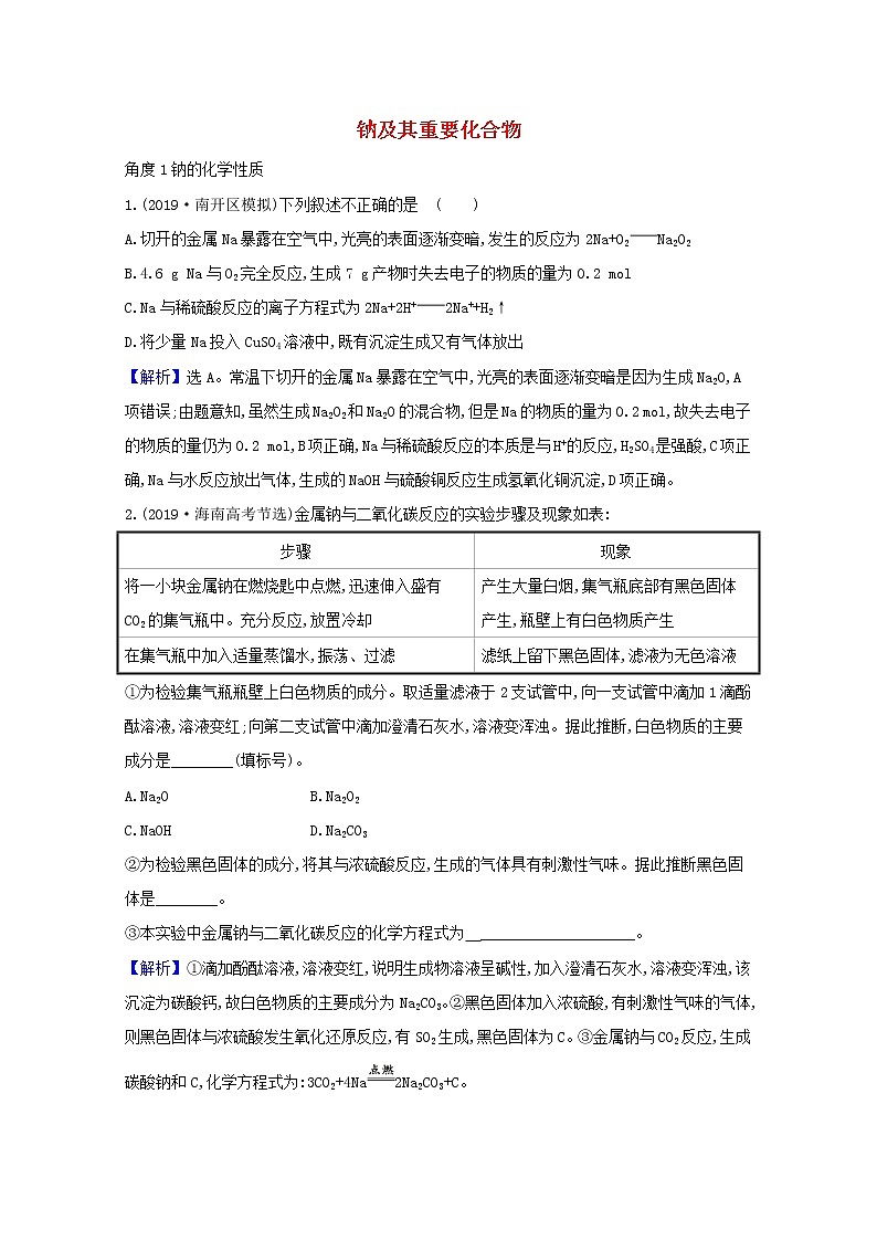 2021版高考化学一轮复习第三章金属及其化合物1钠及其重要化合物强化训练1（含解析）新人教版01