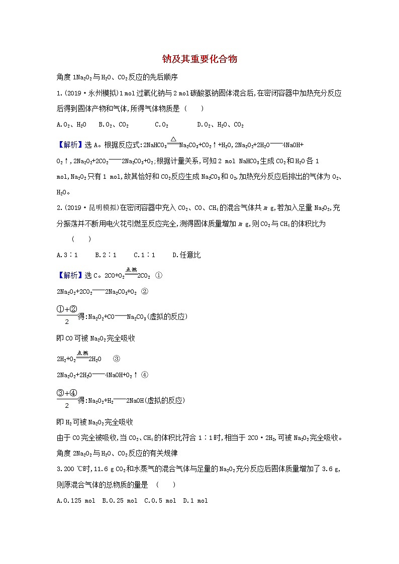 2021版高考化学一轮复习第三章金属及其化合物1钠及其重要化合物强化训练2（含解析）新人教版01