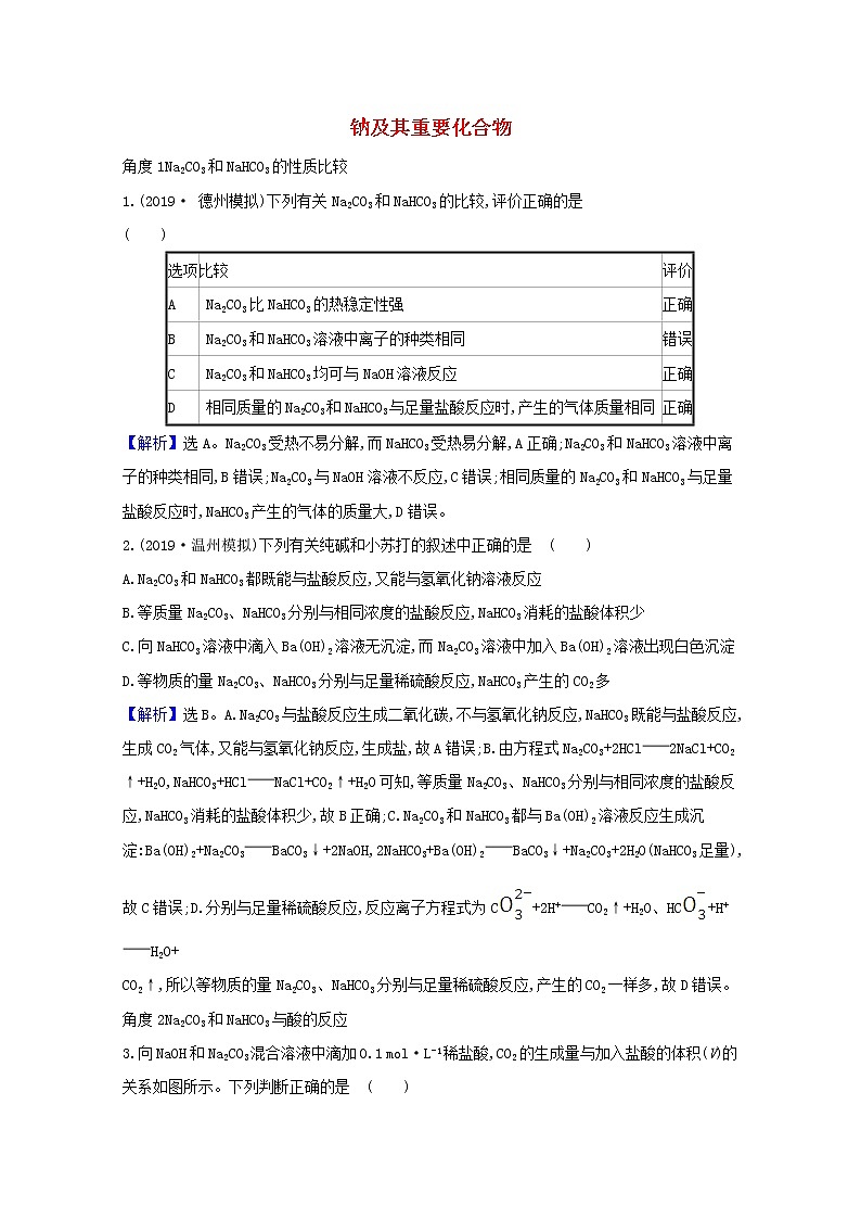 2021版高考化学一轮复习第三章金属及其化合物1钠及其重要化合物强化训练3（含解析）新人教版01