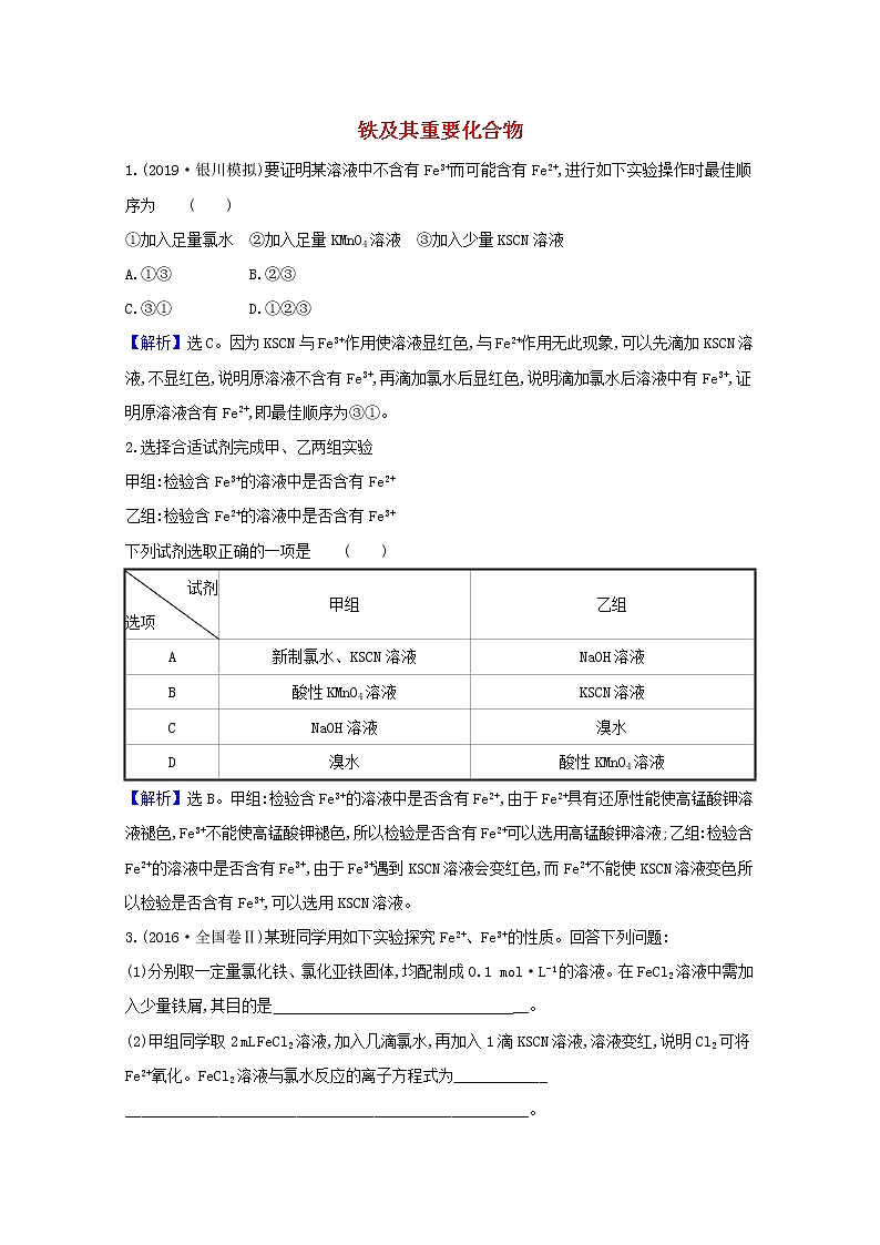 2021版高考化学一轮复习第三章金属及其化合物3铁及其重要化合物强化训练2（含解析）新人教版01