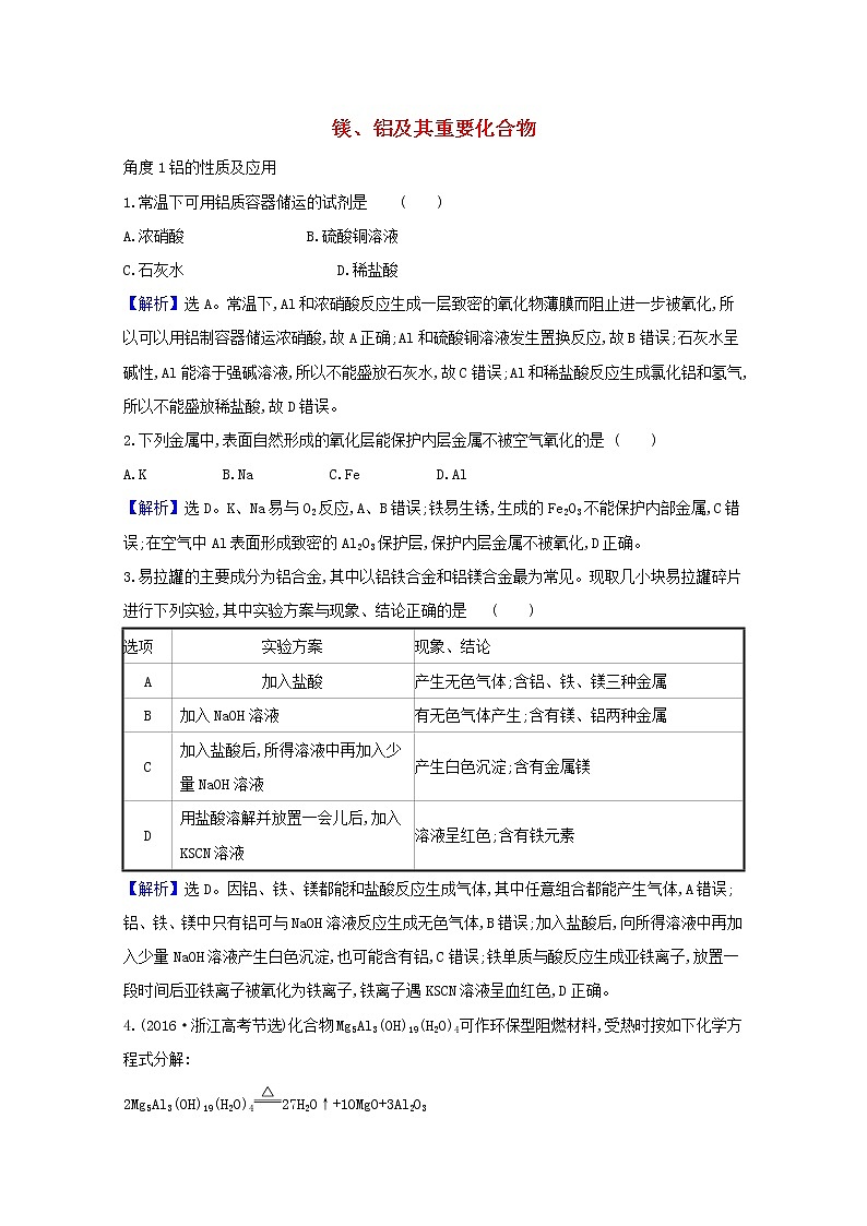 2021版高考化学一轮复习第三章金属及其化合物2镁、铝及其重要化合物强化训练1（含解析）新人教版01