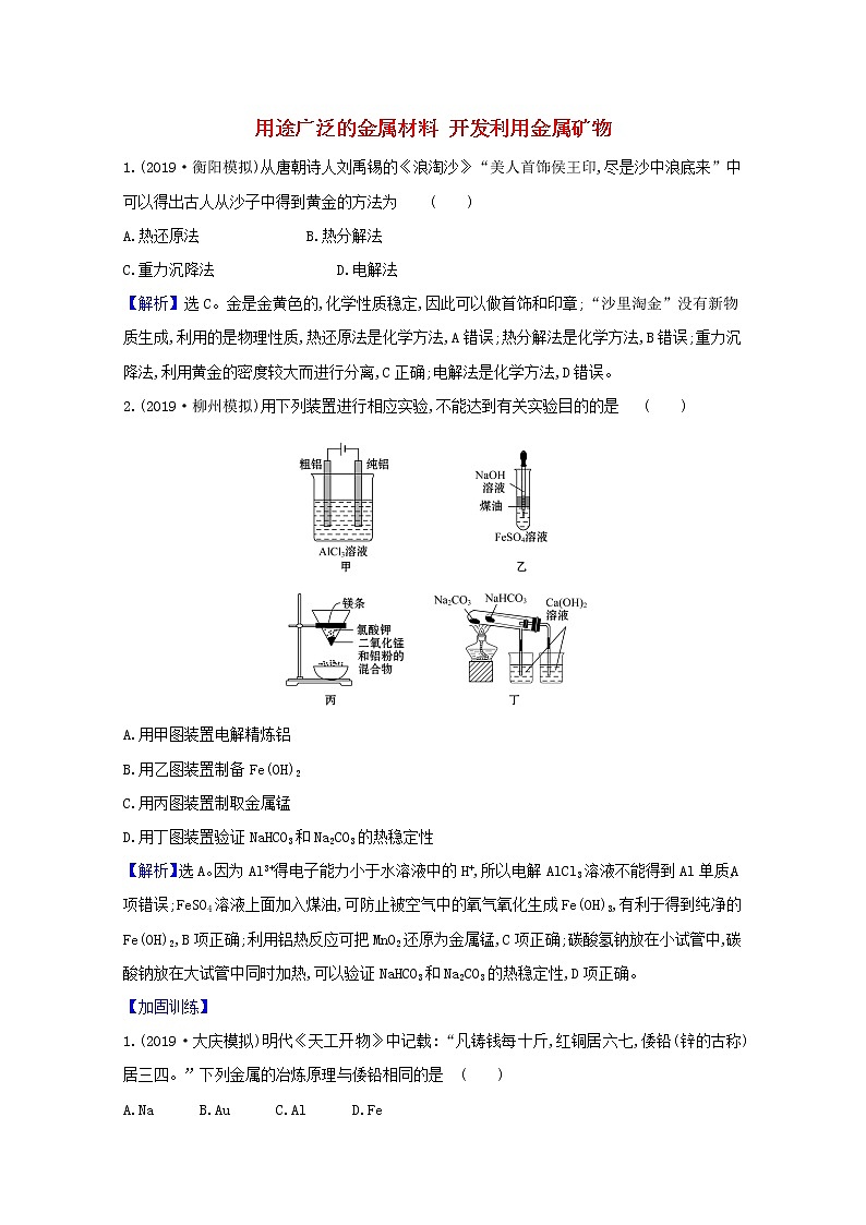 2021版高考化学一轮复习第三章金属及其化合物4用途广泛的金属材料开发利用金属矿物强化训练1（含解析）新人教版01