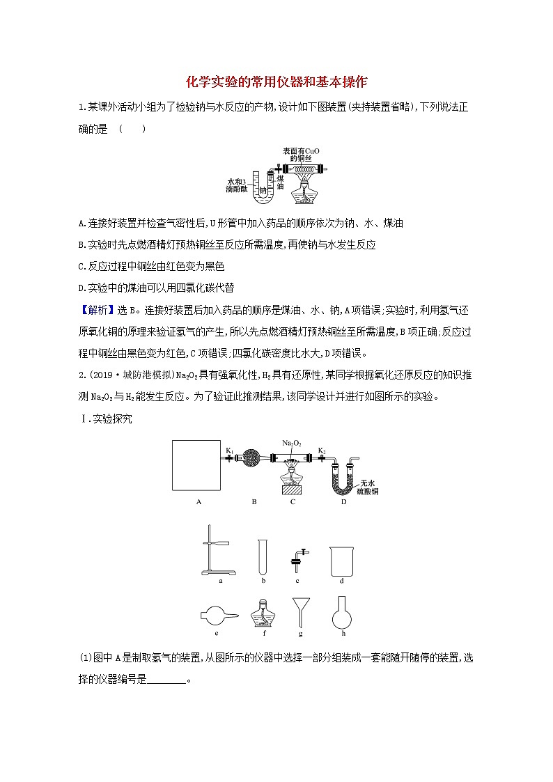 2021版高考化学一轮复习第十章化学实验基础1化学实验的常用仪器和基本操作强化训练3（含解析）新人教版01