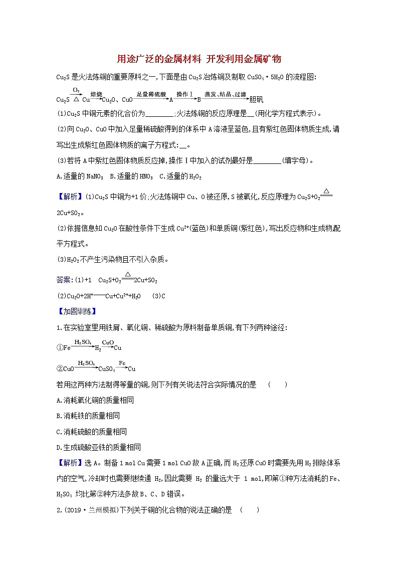 2021版高考化学一轮复习第三章金属及其化合物4用途广泛的金属材料开发利用金属矿物强化训练2（含解析）新人教版01